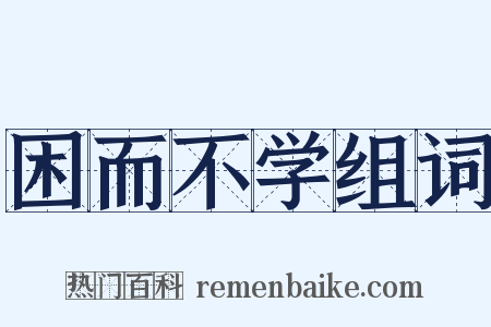 困而不学组词是什么意思的图片